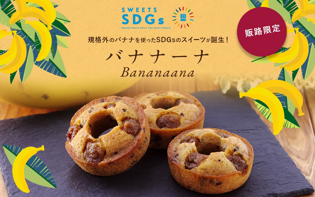 規格外のバナナを使ったSDGsのスイーツが誕生! バナナーナ