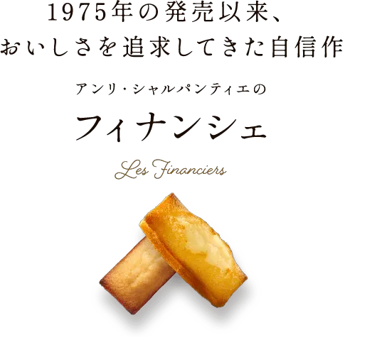 1975年の発売以来、おいしさを追求してきた自信作 アンリ・シャルパンティエのフィナンシェ