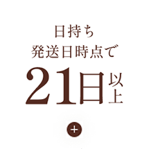 日保ち21日