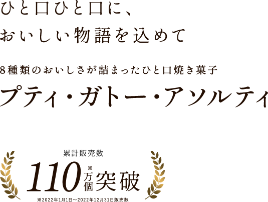 ひと口ひと口に、おいしい物語を込めて　アンリ・シャルパンティエのひと口焼き菓子　プティ・ガトー・アソルティ