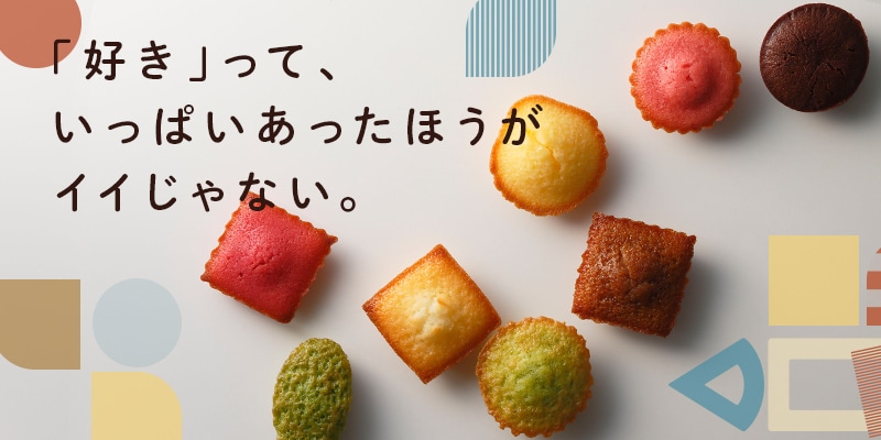 「好き」って、いっぱいあったほうがイイじゃない。