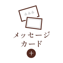 メッセージカード