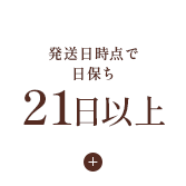 日保ち21日