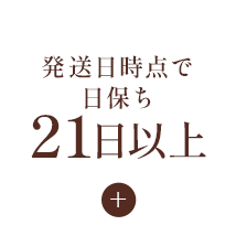 日保ち21日