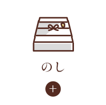 のし