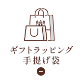 ギフトラッピング手提げ袋