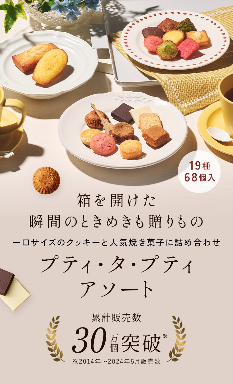 上品な一口、特別なギフト。アンリ・シャルパンティエのクッキー プティ・タ・プティ