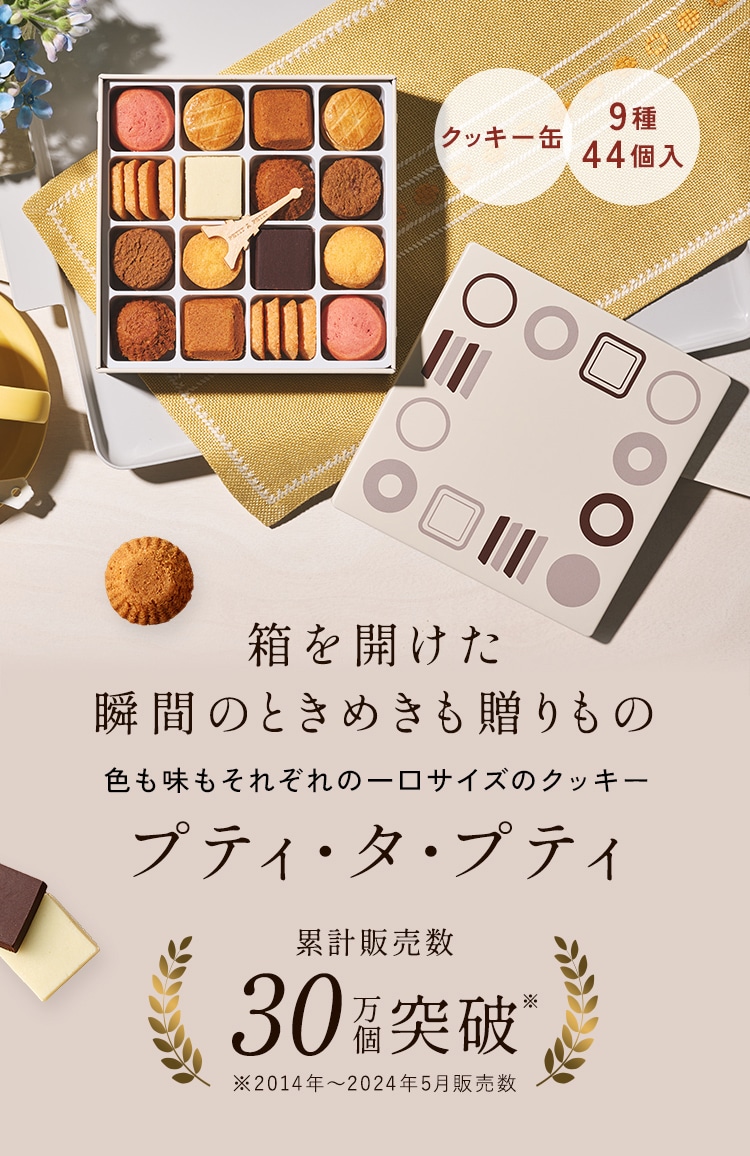 上品な一口、特別なギフト。アンリ・シャルパンティエのクッキー プティ・タ・プティ