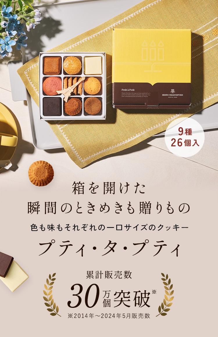 上品な一口、特別なギフト。アンリ・シャルパンティエのクッキー プティ・タ・プティ