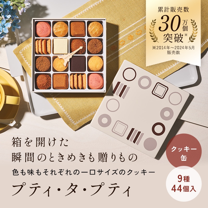 プティ･タ･プティ Mボックス 9種44個入