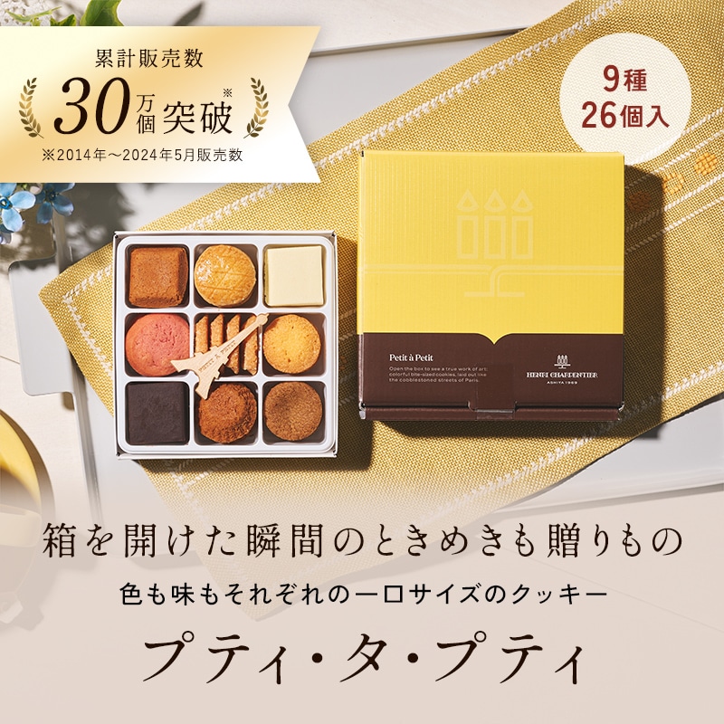 プティ･タ･プティ Sボックス 9種26個入