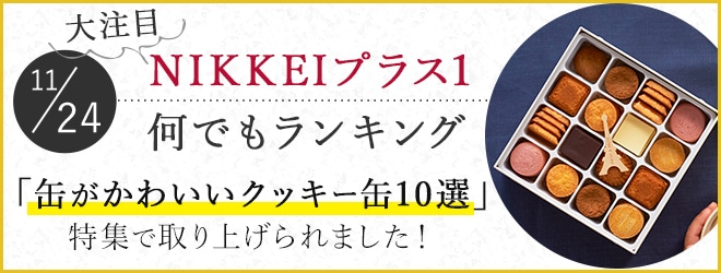 NIKKEIプラス１何でもランキング「心躍るクッキー缶」特集で取り上げられました！