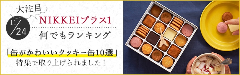 NIKKEIプラス１何でもランキング「心躍るクッキー缶」特集で取り上げられました！