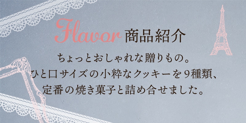 お中元・お歳暮・内祝い・お返し・御礼などのギフトにおすすめな「プティ・タ・プティ・アソート」