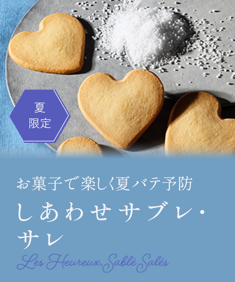 あの人のハートに、しあわせ運ぶサブレです。しあわせサブレ