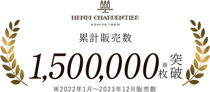 累計販売数　1,500,000枚突破