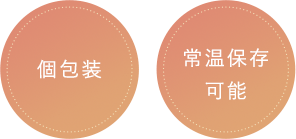 個包装　常温保存可能