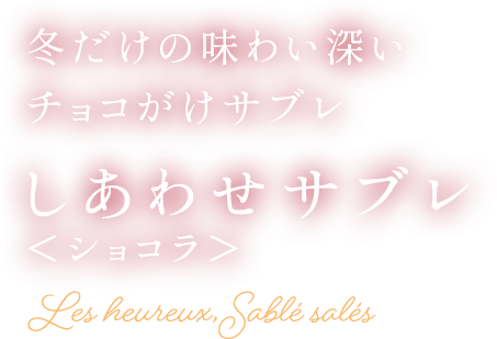 冬だけの味わい深いチョコがけサブレ　しあわせサブレ＜ショコラ＞