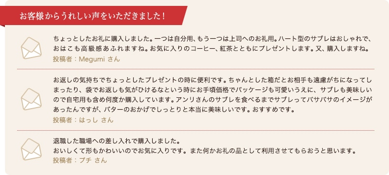 お客様のレビュー しあわせサブレ版