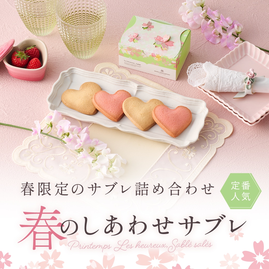 《お届けは3/3から》春のしあわせサブレ 2種4枚入 通販でのご注文 4個入