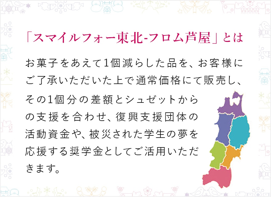 「スマイルフォー東北-フロム芦屋」とは