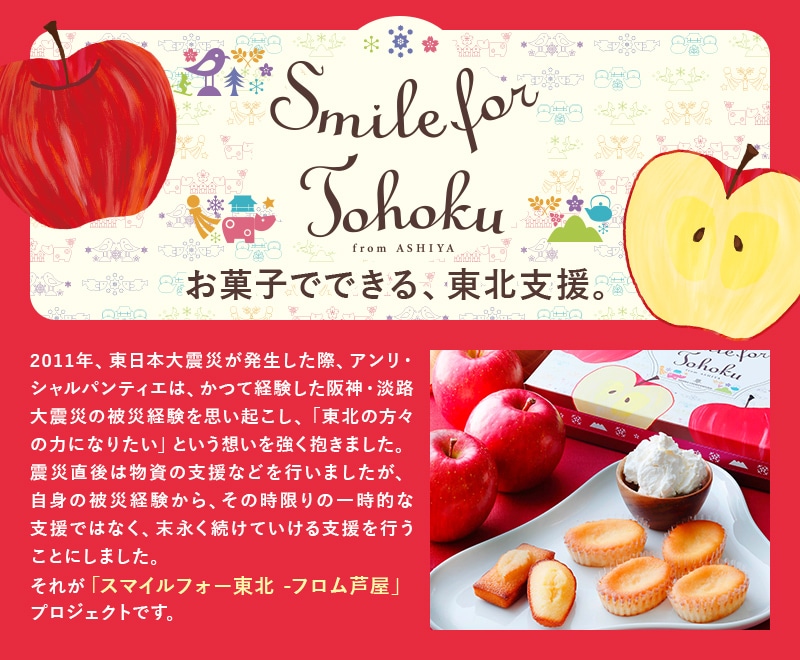 スマイルフォー東北－フロム芦屋　ケーク・フロマージュ・アソート＜林檎＞