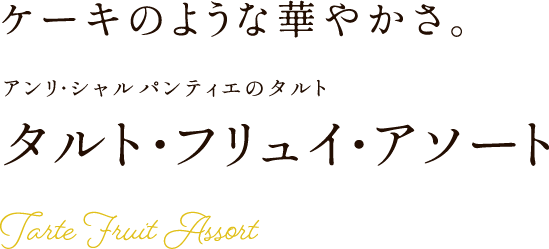 ケーキのような華やかさ。アンリ・シャルパンティエのタルト タルト・フリュイ・アソート