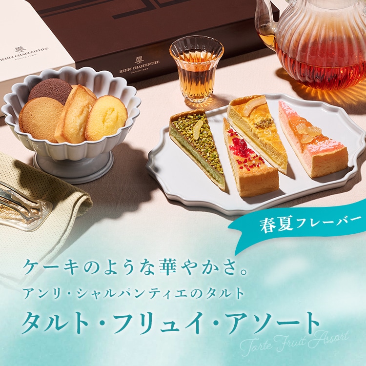 ケーキのような華やかさ。アンリ・シャルパンティエのタルト タルト・フリュイ・アソート