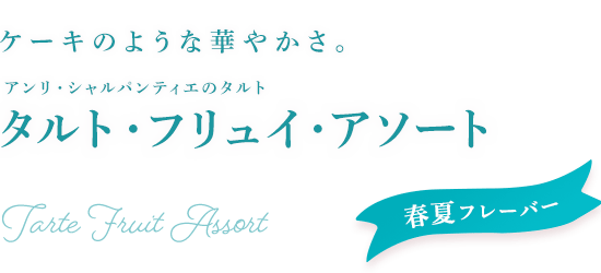 ケーキのような華やかさ。アンリ・シャルパンティエのタルト タルト・フリュイ・アソート