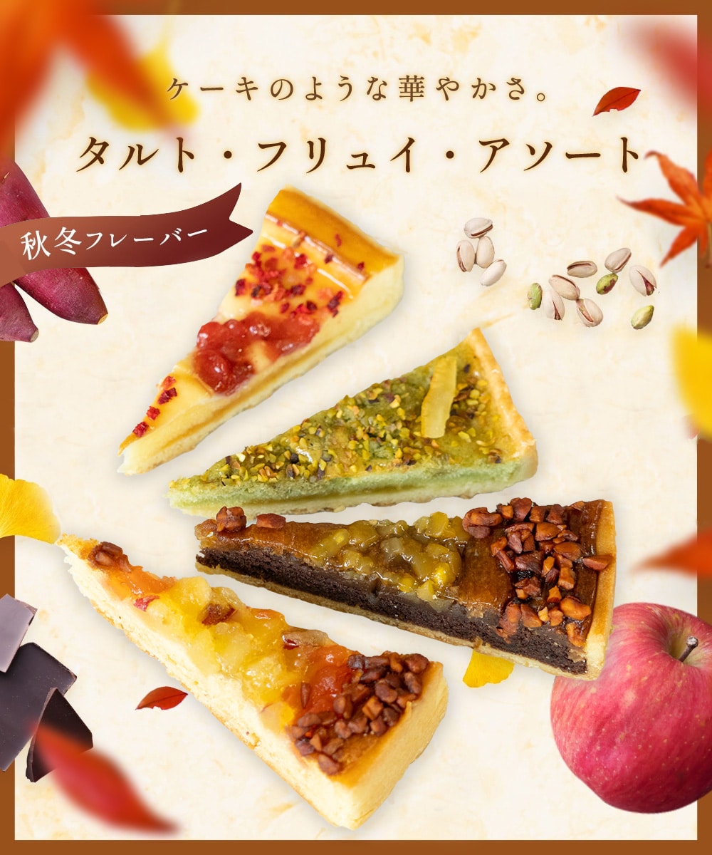 ケーキのような華やかさ。アンリ・シャルパンティエのタルト タルト・フリュイ・アソート