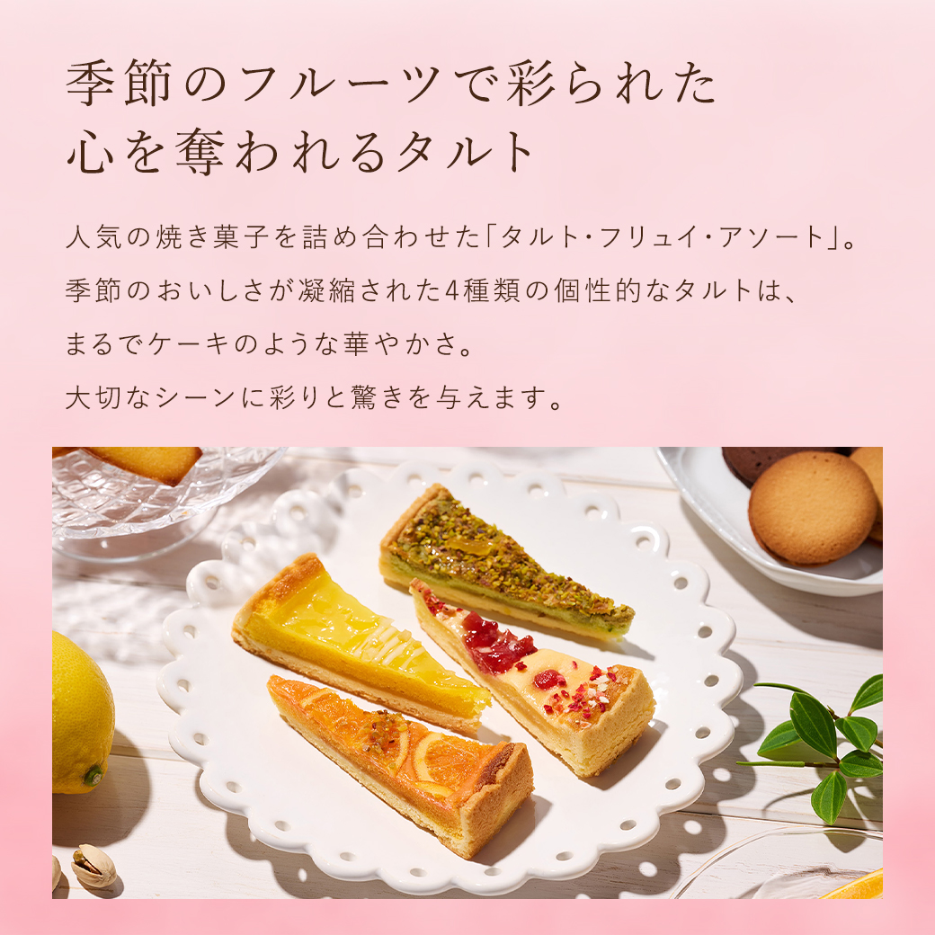 季節のフルーツで彩られた　心を奪われるタルト