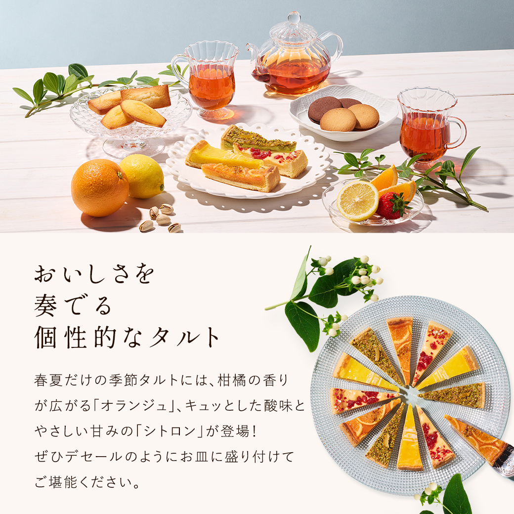 おいしさを奏でる個性的なタルト