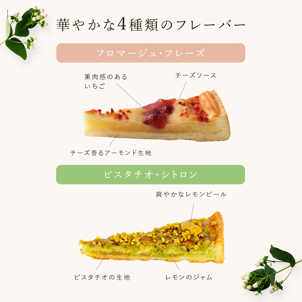 華やかな4種類のフレーバー