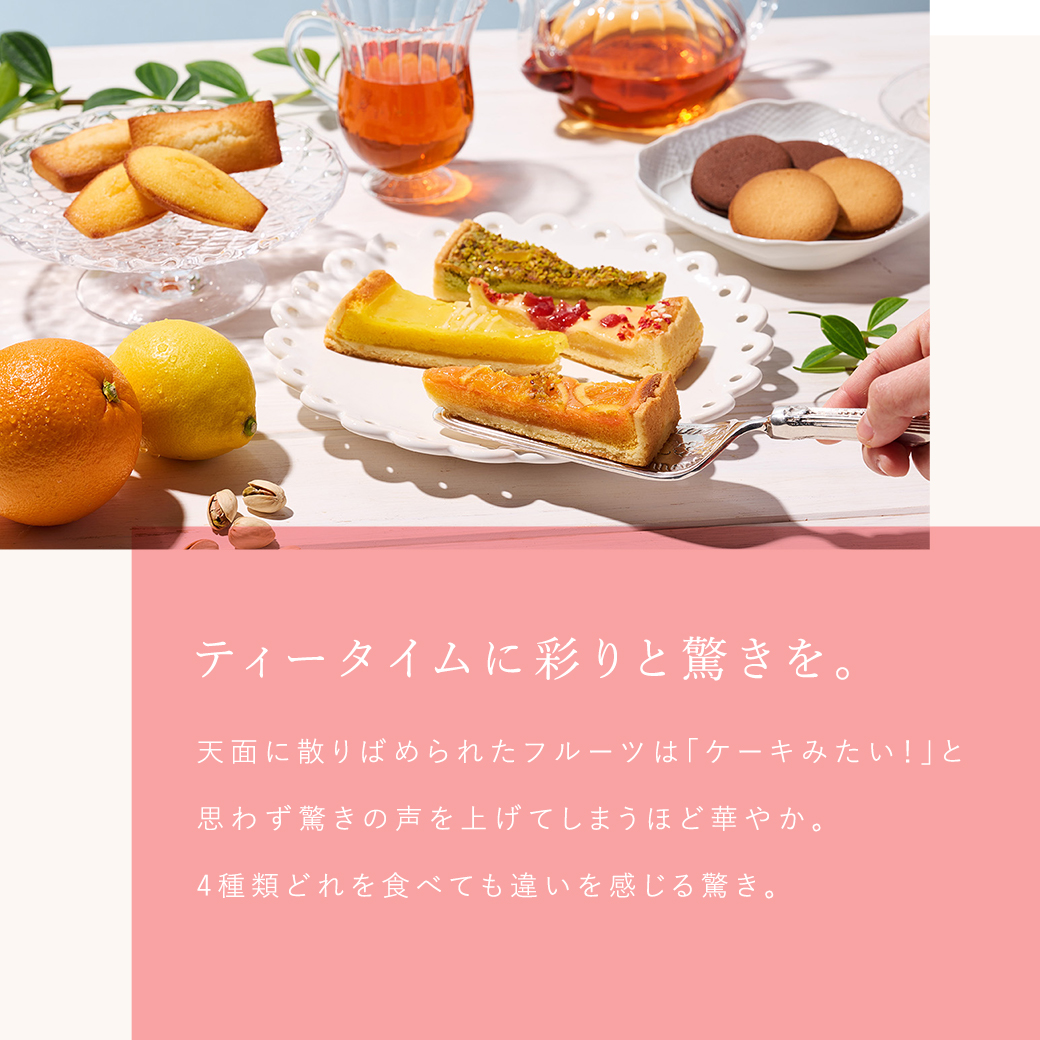 ティータイムに彩りと驚きを