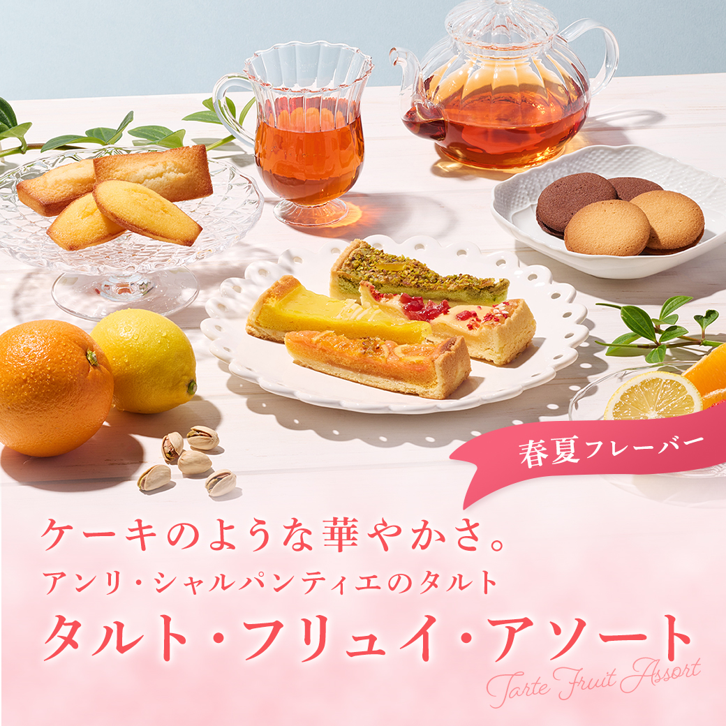 タルト・フリュイ・アソート ケーキのような華やかさ。アンリ・シャルパンティエのタルト