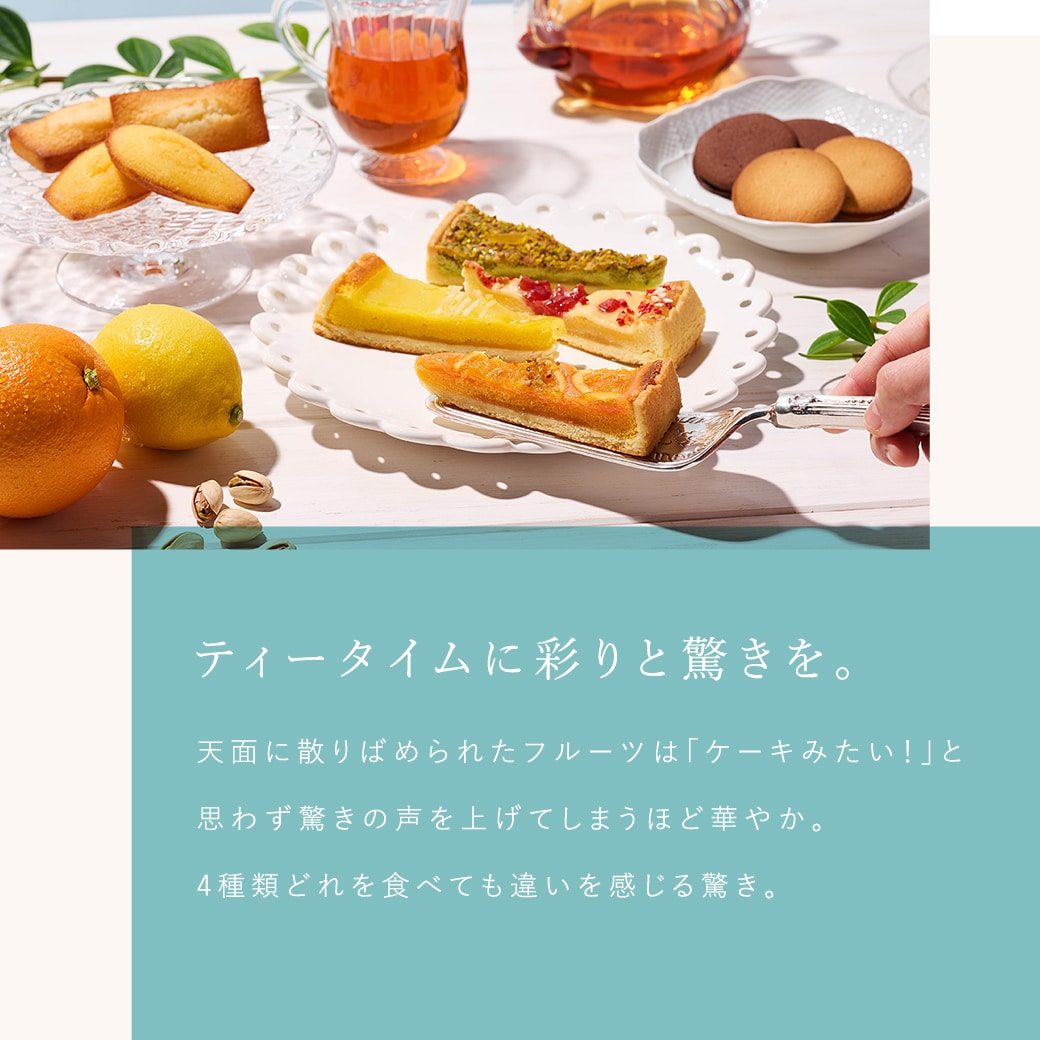 ティータイムに彩りと驚きを