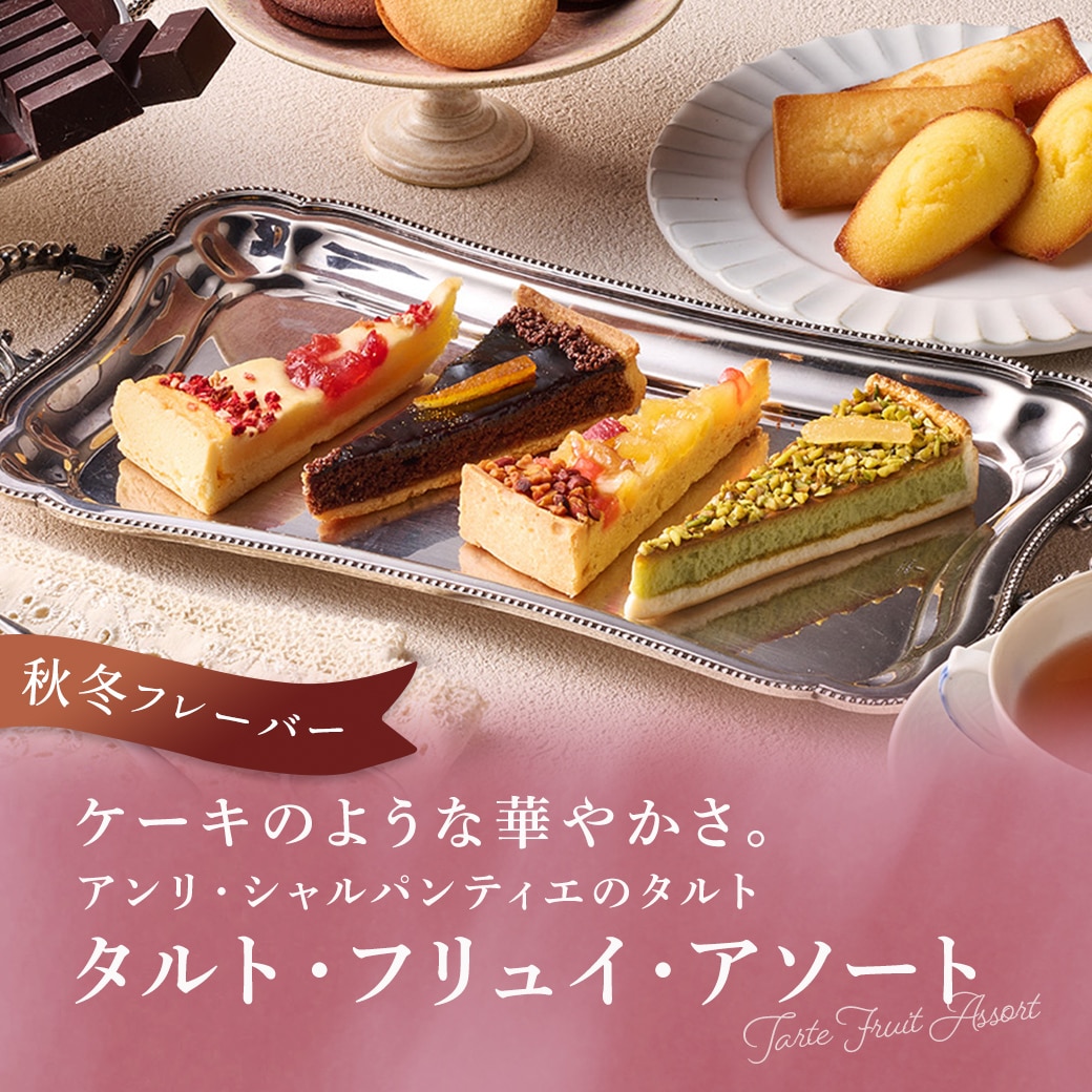 ケーキのような華やかさ。アンリ・シャルパンティエのタルト タルト・フリュイ・アソート