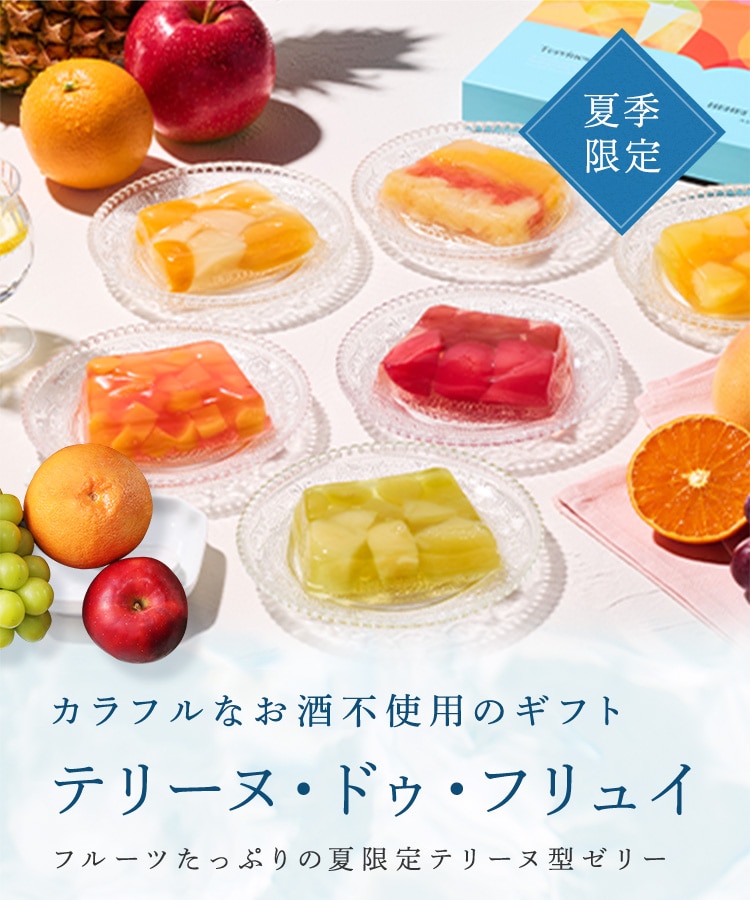 お酒不使用　常温保存可　果実×アートの夏限定ゼリー テリーヌ・ドゥ・フリュイ フルーツたっぷりのテリーヌ型ゼリー