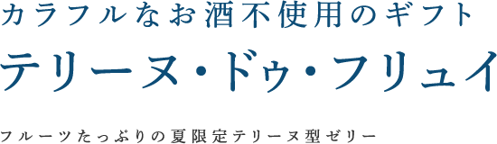 お酒不使用　常温保存可　果実×アートの夏限定ゼリー テリーヌ・ドゥ・フリュイ フルーツたっぷりのテリーヌ型ゼリー