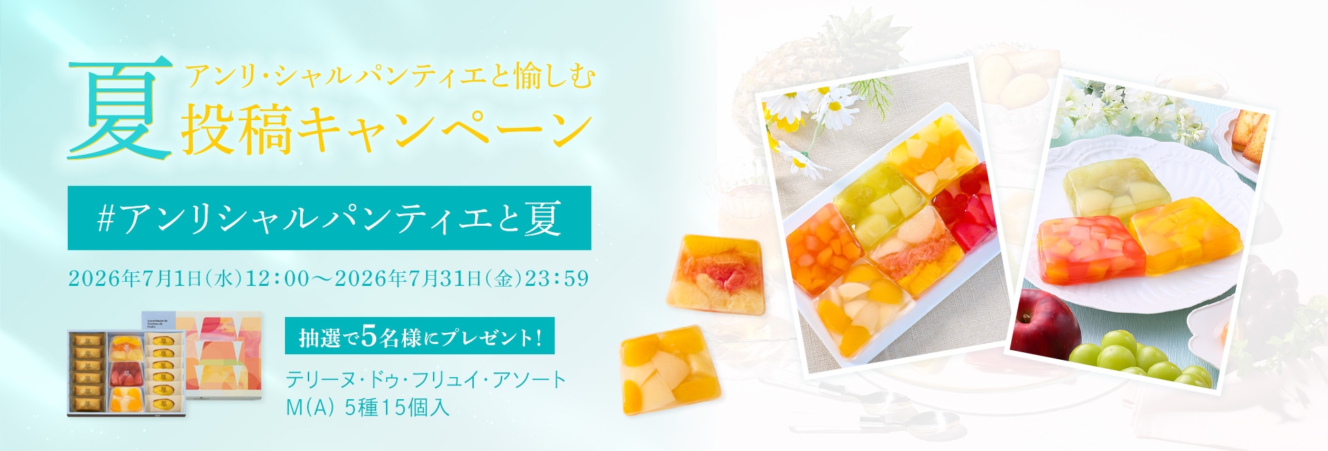 アンリ・シャルパンティエと楽しむ夏投稿キャンペーン2026
