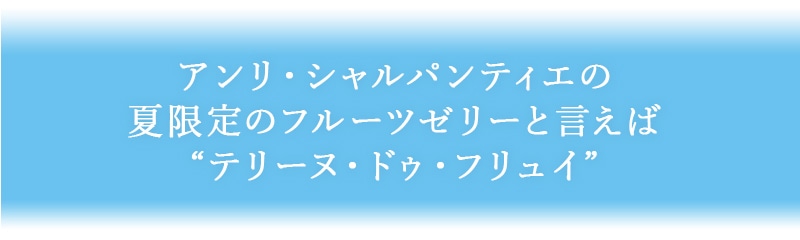 アンリ・シャルパンティエの夏限定のフルーツゼリーと言えば”テリーヌ・ドゥ・フリュイ”