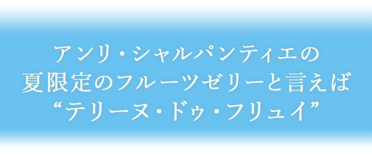 アンリ・シャルパンティエの夏限定のフルーツゼリーと言えば”テリーヌ・ドゥ・フリュイ”