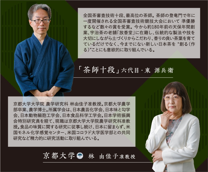 茶師十段 六代目 東源兵衛氏 京都大学　農学研究科　林由佳子准教授