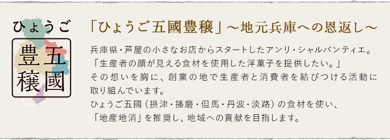 「ひょうご五穀豊穣」~地元兵庫への恩返し~