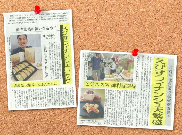 えびすフィナンシェ