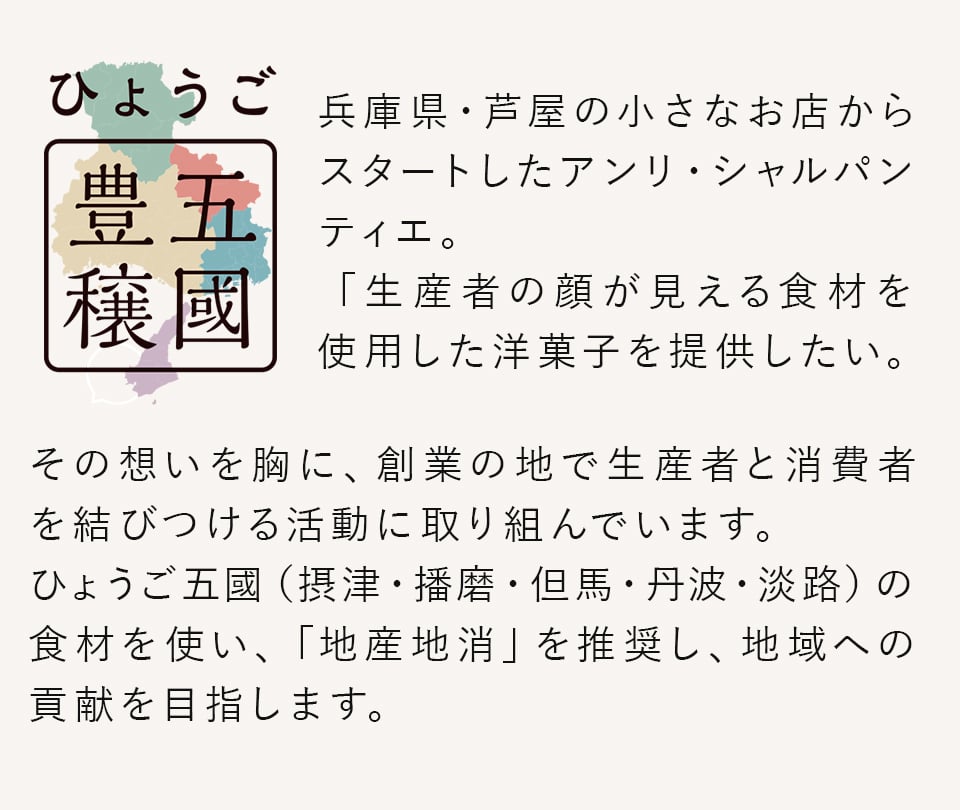 「ひょうご五國豊穣」～地元兵庫への恩返し～