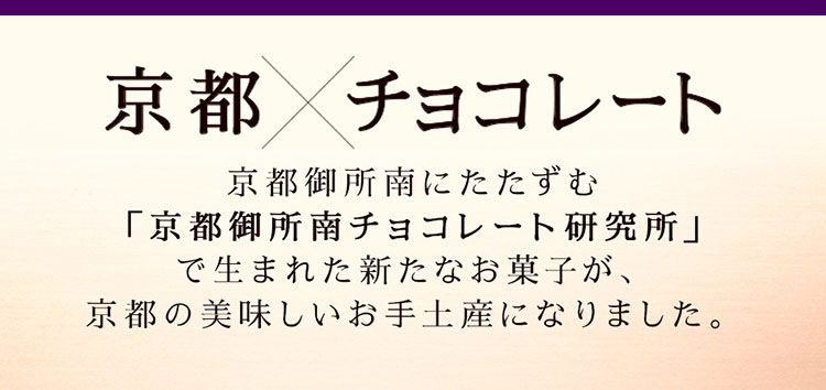 京都が薫るショコラサンド さくっとほろり、チョコレートのパイ
