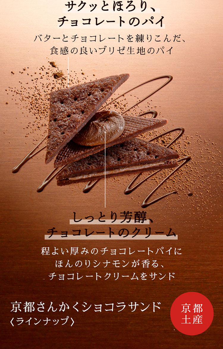 京都が薫るショコラサンド しっとり芳醇、チョコレートのクリーム