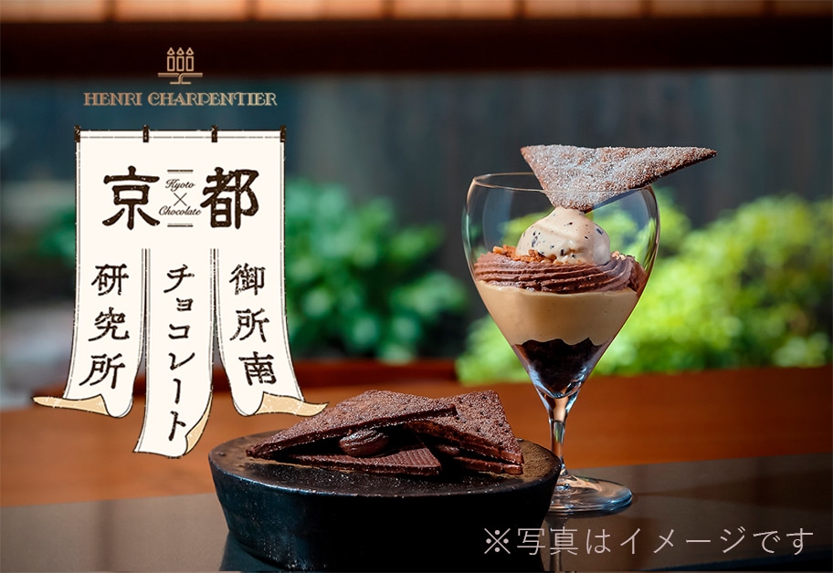 京都御所南チョコレート研究所