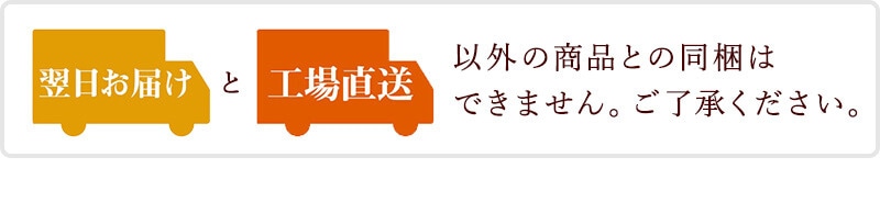 翌日お届けと工場直送以外の商品との同梱はできません。